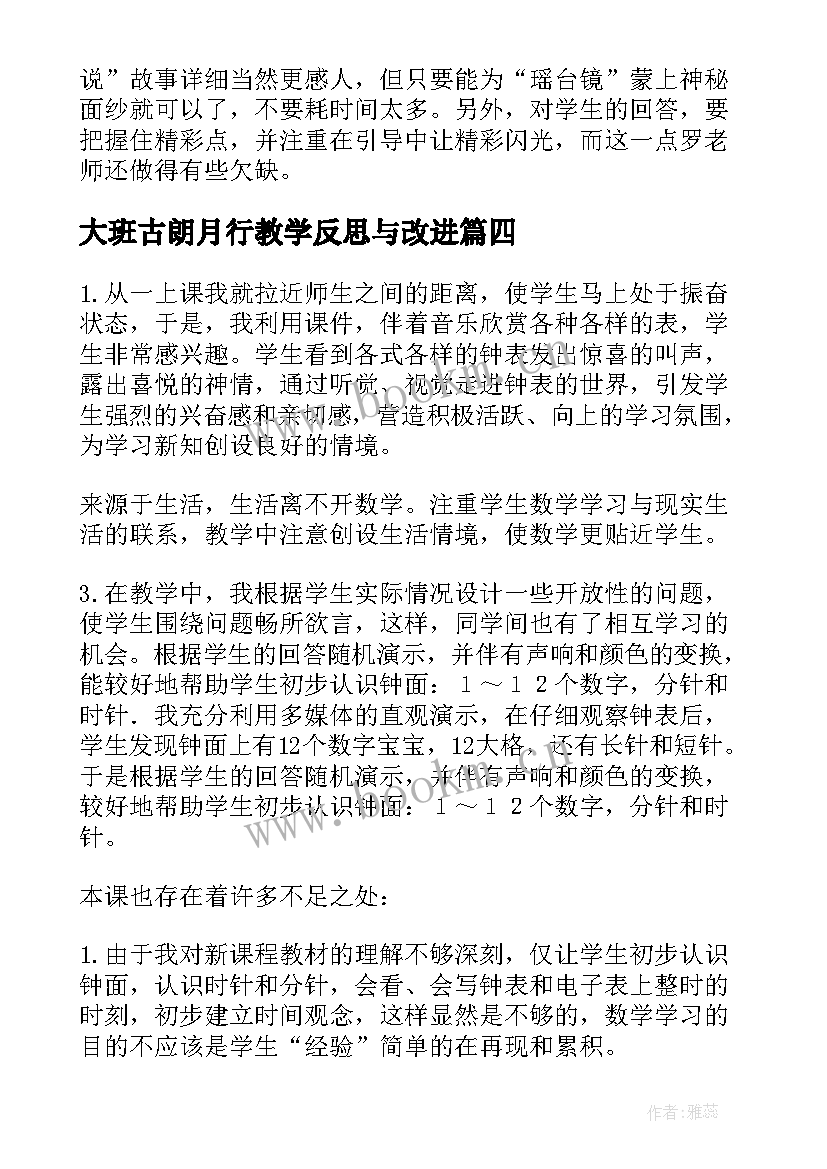 最新大班古朗月行教学反思与改进(优质9篇)