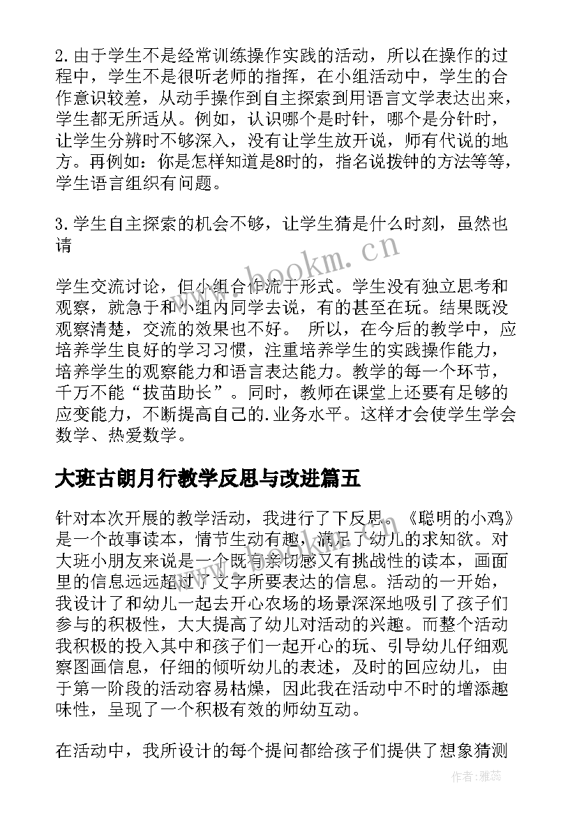 最新大班古朗月行教学反思与改进(优质9篇)