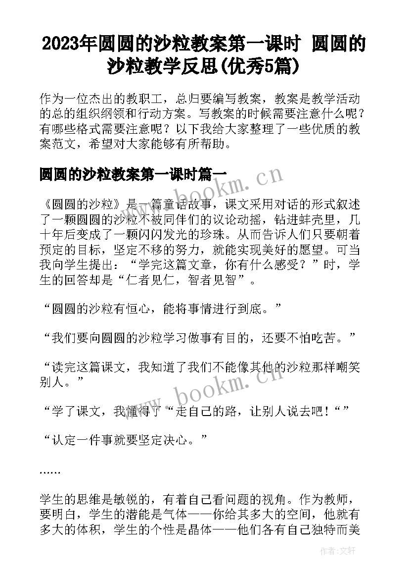 2023年圆圆的沙粒教案第一课时 圆圆的沙粒教学反思(优秀5篇)