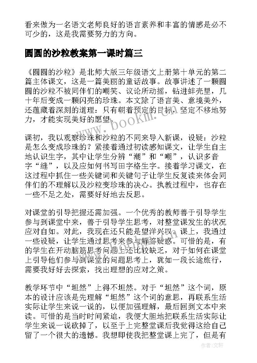 2023年圆圆的沙粒教案第一课时 圆圆的沙粒教学反思(优秀5篇)