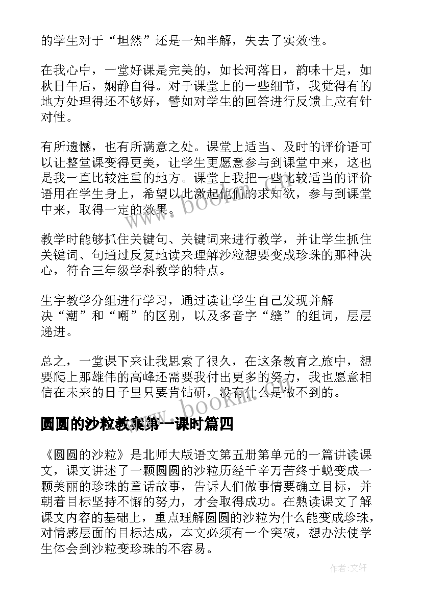 2023年圆圆的沙粒教案第一课时 圆圆的沙粒教学反思(优秀5篇)