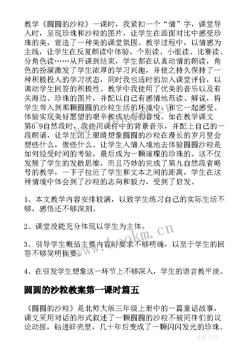 2023年圆圆的沙粒教案第一课时 圆圆的沙粒教学反思(优秀5篇)