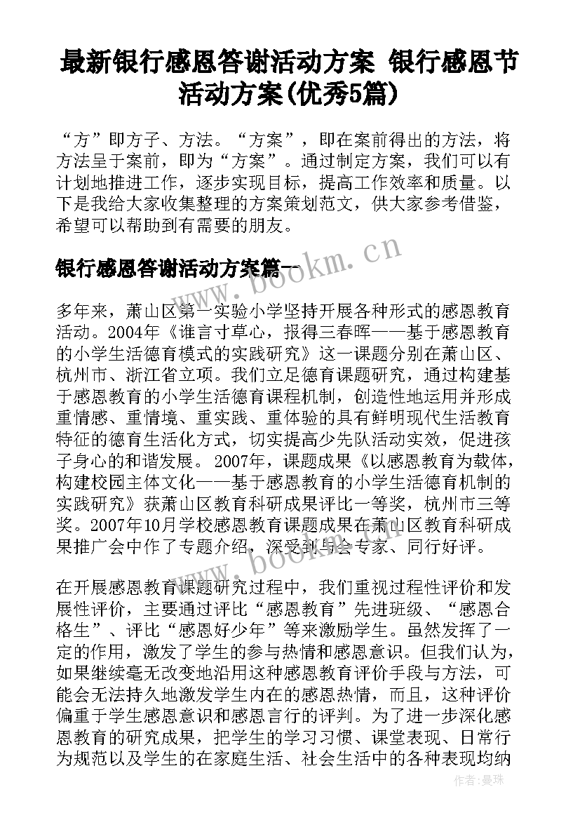 最新银行感恩答谢活动方案 银行感恩节活动方案(优秀5篇)