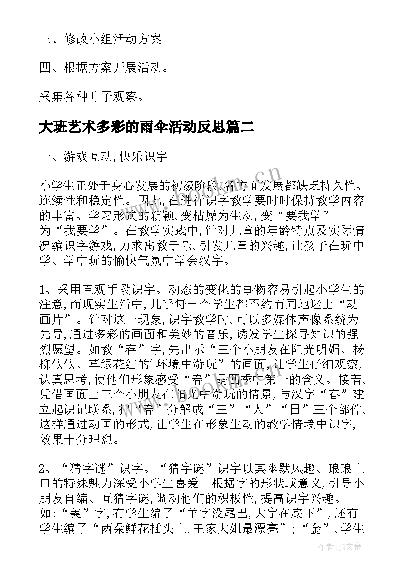 最新大班艺术多彩的雨伞活动反思 多姿多彩的靠垫教学反思(通用5篇)