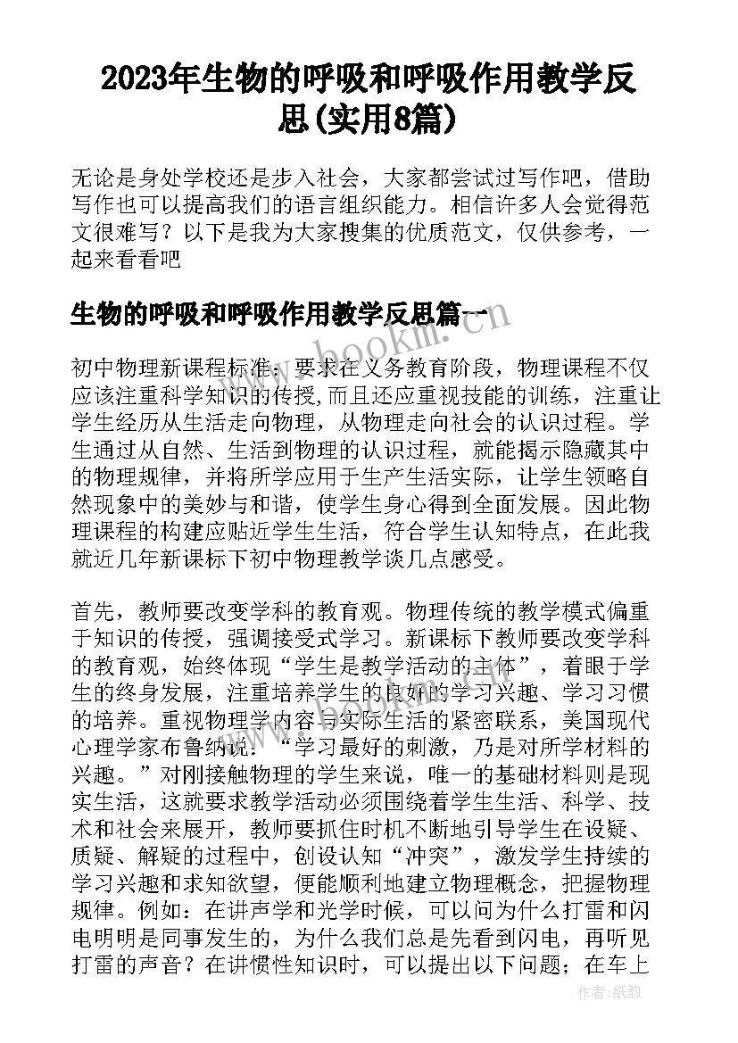 2023年生物的呼吸和呼吸作用教学反思(实用8篇)