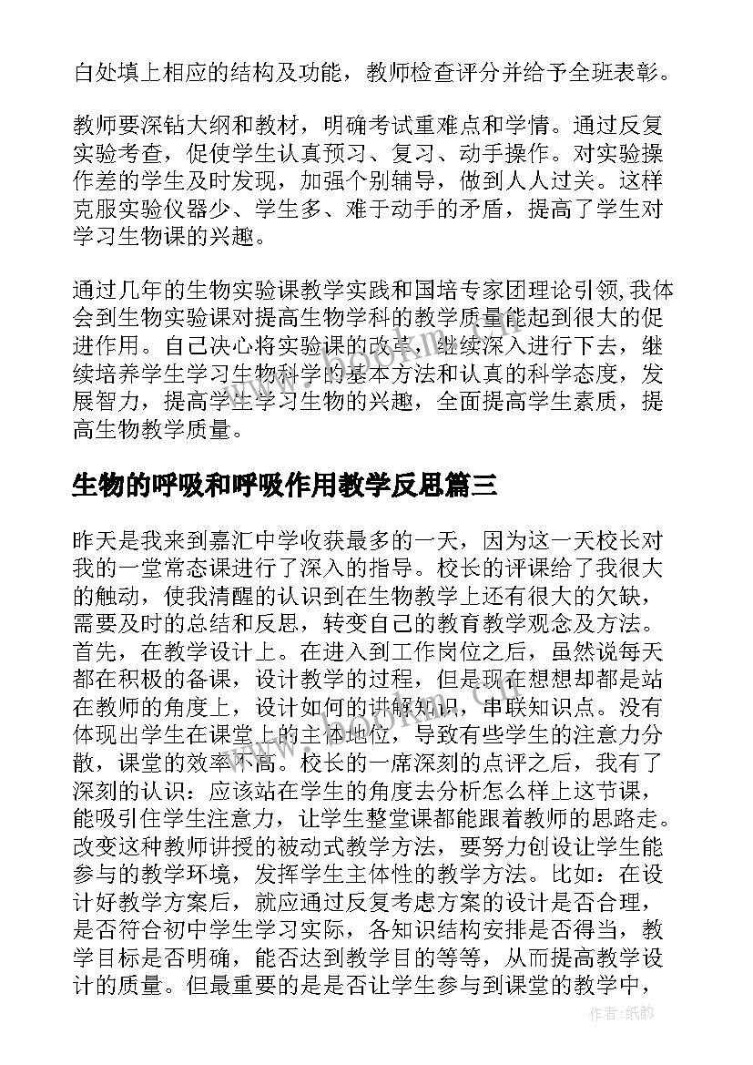 2023年生物的呼吸和呼吸作用教学反思(实用8篇)