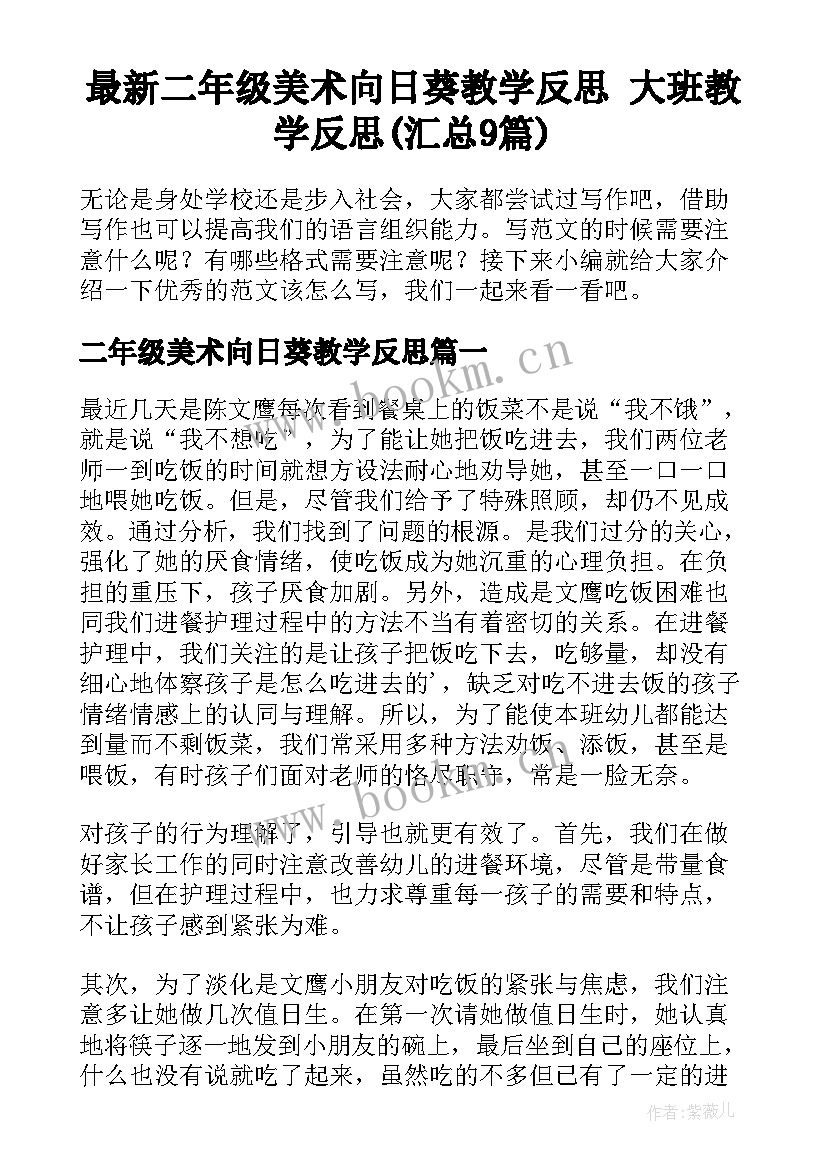 最新二年级美术向日葵教学反思 大班教学反思(汇总9篇)