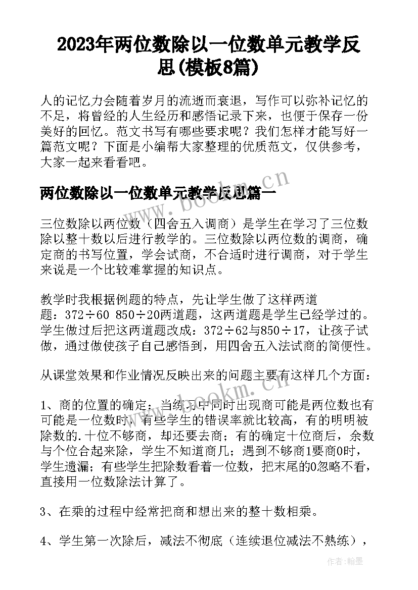 2023年两位数除以一位数单元教学反思(模板8篇)