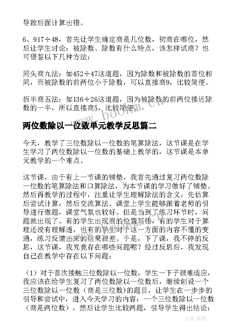 2023年两位数除以一位数单元教学反思(模板8篇)