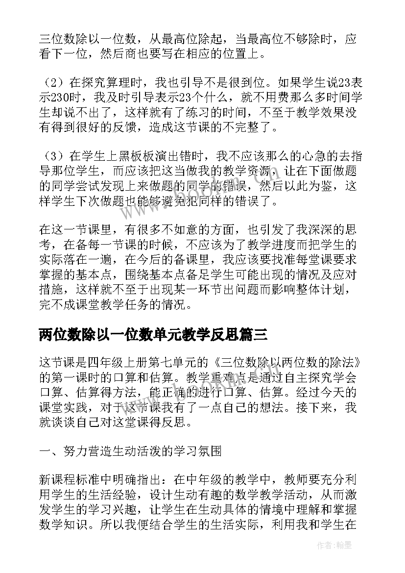 2023年两位数除以一位数单元教学反思(模板8篇)