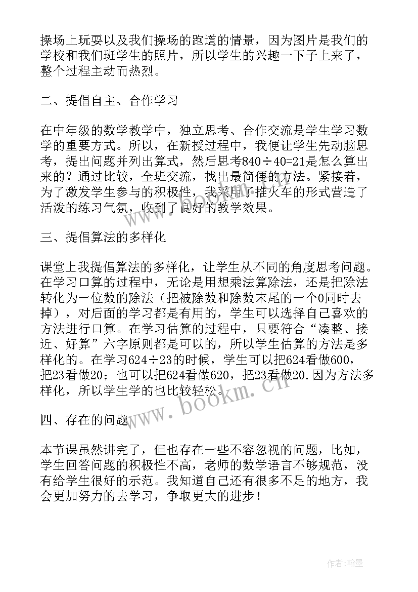 2023年两位数除以一位数单元教学反思(模板8篇)