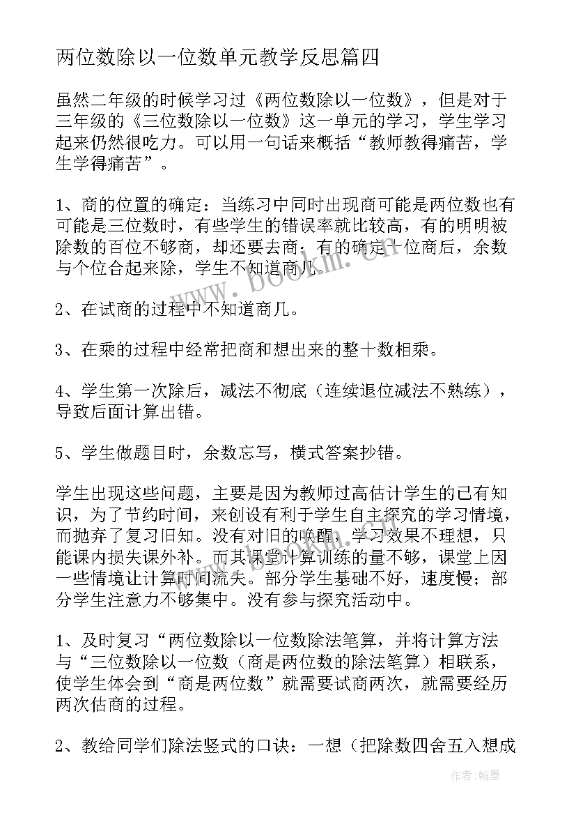 2023年两位数除以一位数单元教学反思(模板8篇)