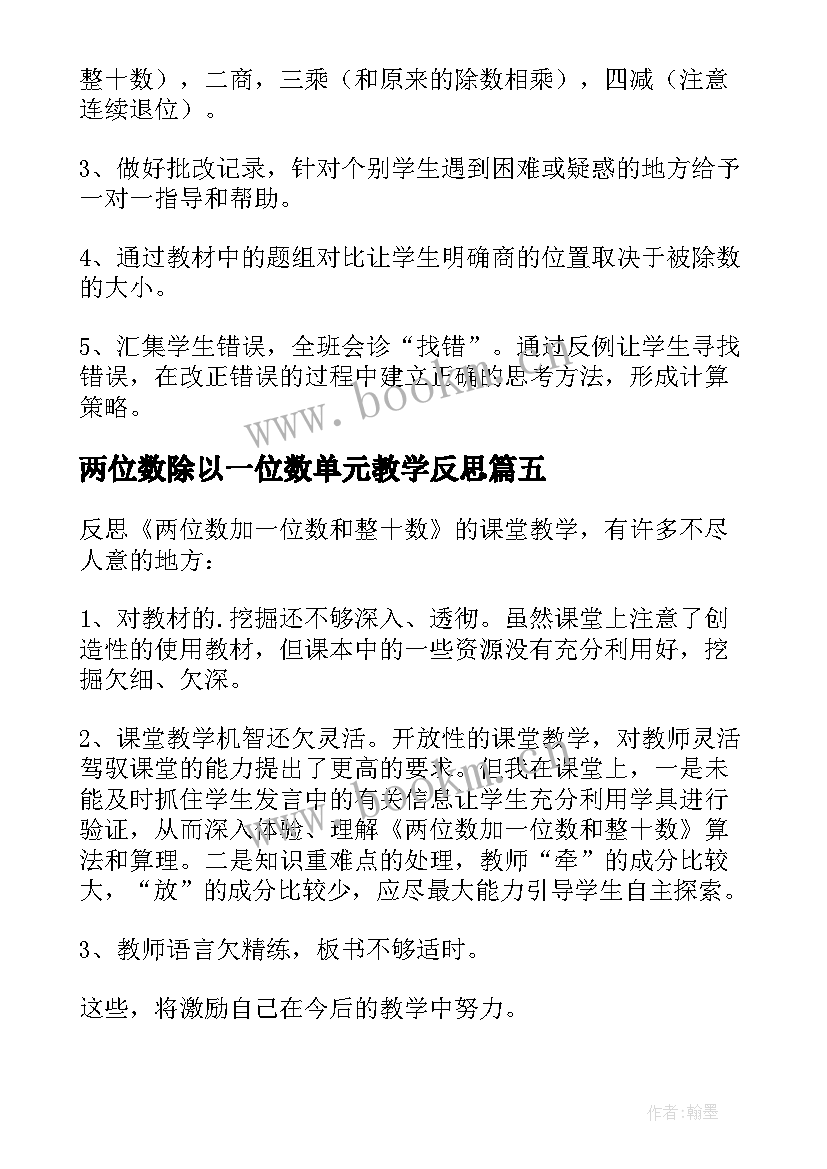 2023年两位数除以一位数单元教学反思(模板8篇)