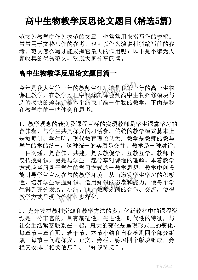 高中生物教学反思论文题目(精选5篇)