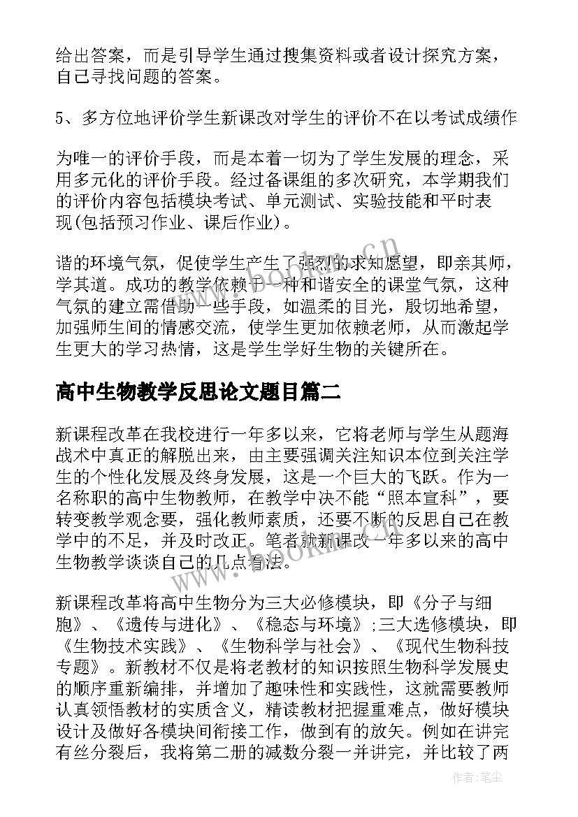 高中生物教学反思论文题目(精选5篇)