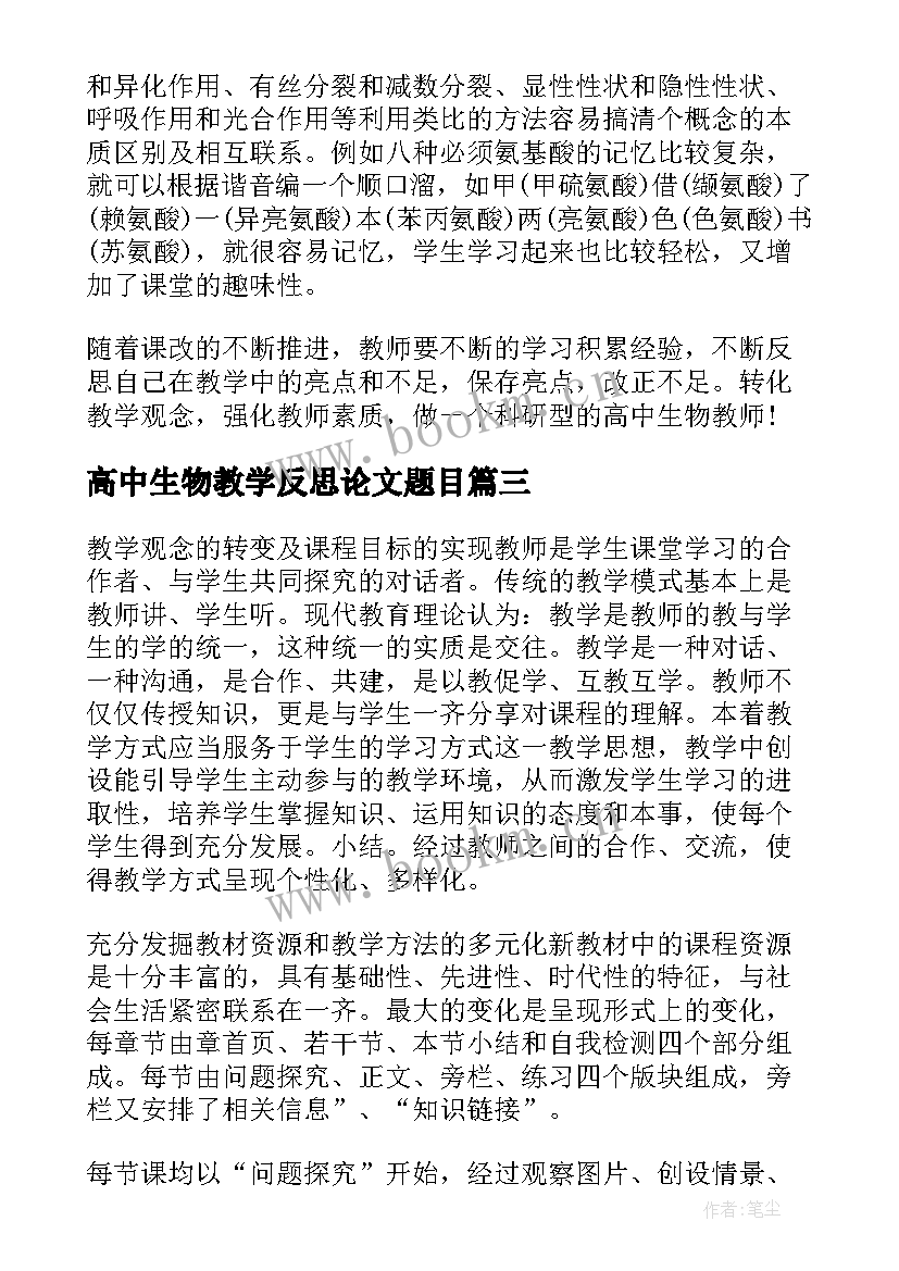 高中生物教学反思论文题目(精选5篇)