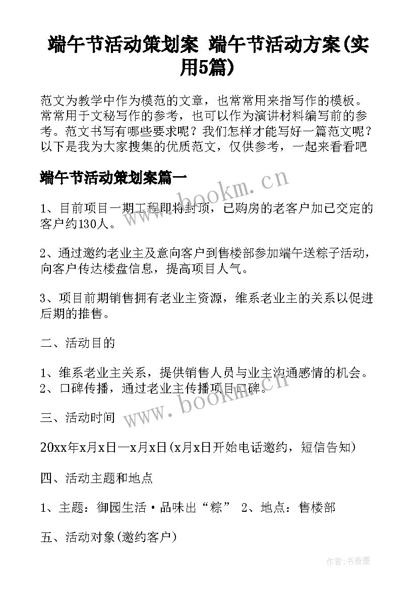 端午节活动策划案 端午节活动方案(实用5篇)