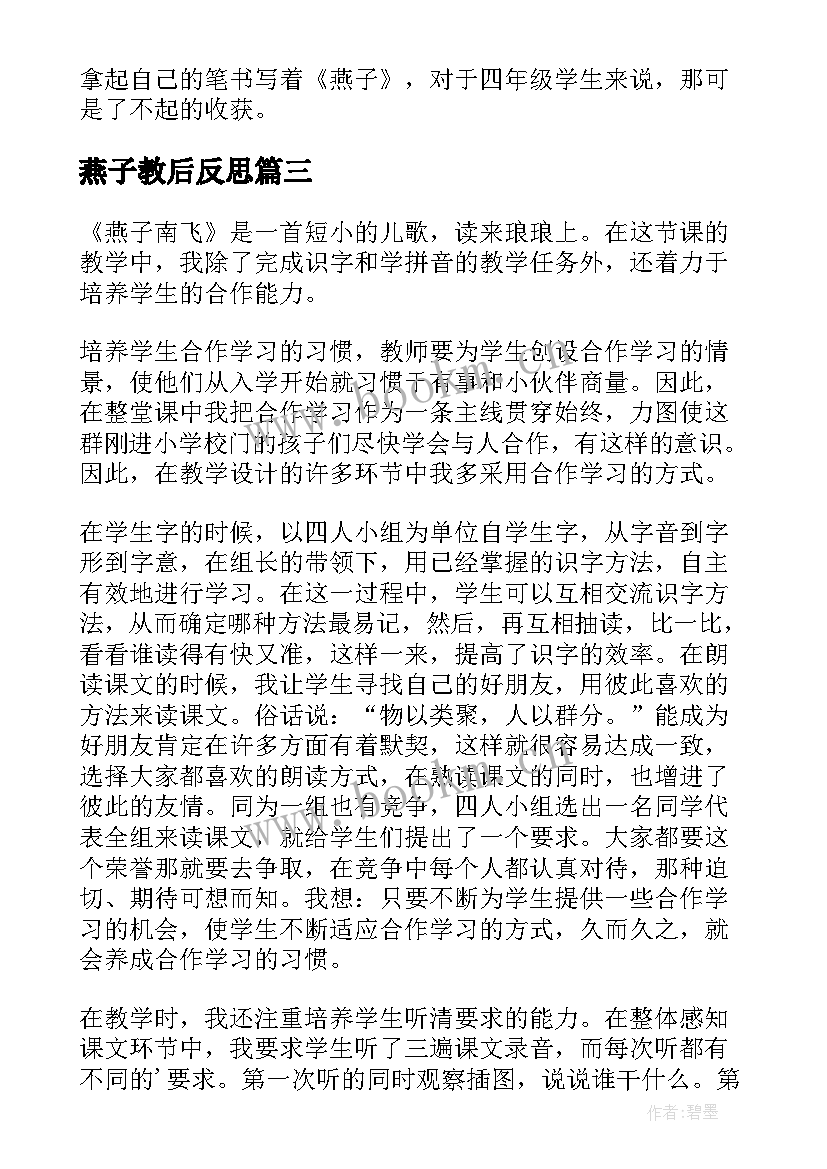 燕子教后反思 燕子教学反思(实用5篇)