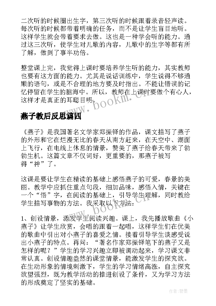 燕子教后反思 燕子教学反思(实用5篇)