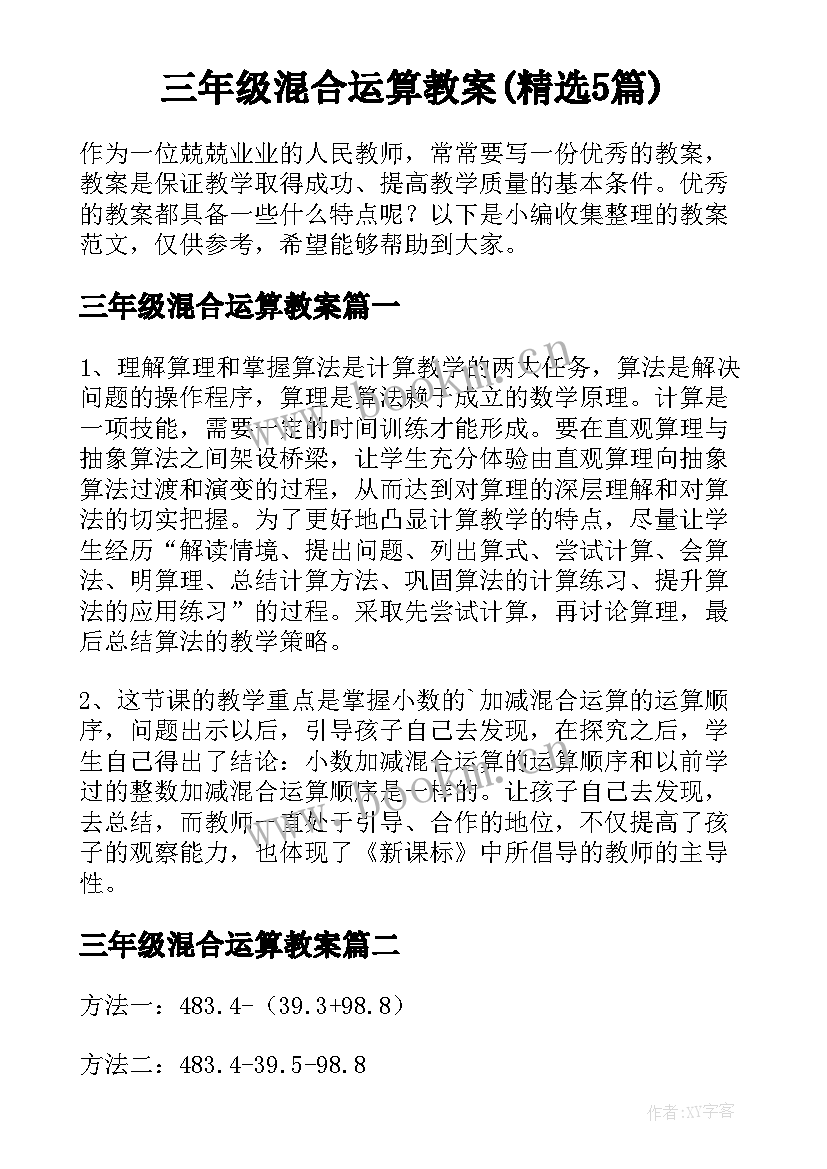 三年级混合运算教案(精选5篇)