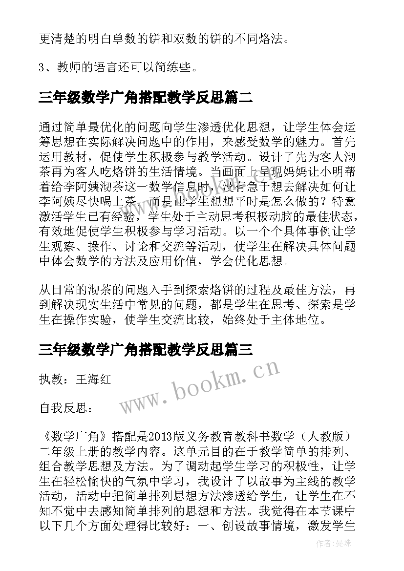 三年级数学广角搭配教学反思(优秀5篇)