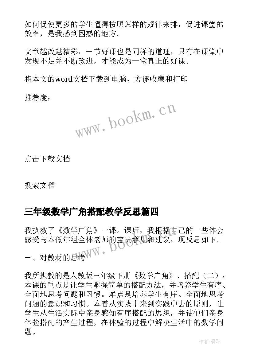 三年级数学广角搭配教学反思(优秀5篇)