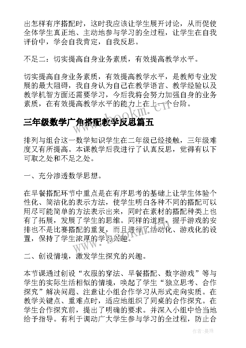 三年级数学广角搭配教学反思(优秀5篇)