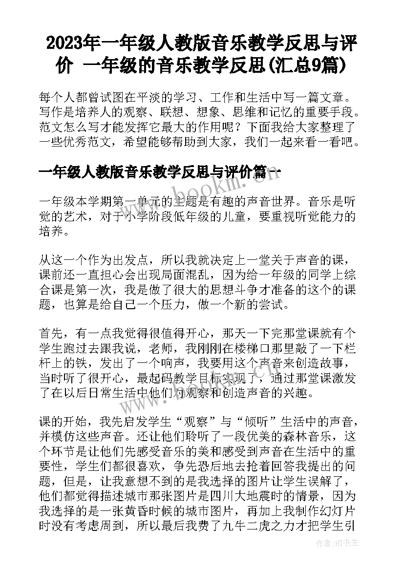 2023年一年级人教版音乐教学反思与评价 一年级的音乐教学反思(汇总9篇)