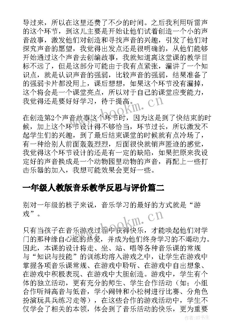 2023年一年级人教版音乐教学反思与评价 一年级的音乐教学反思(汇总9篇)