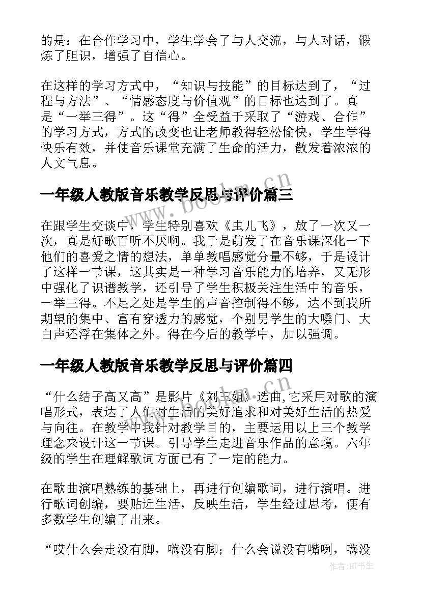 2023年一年级人教版音乐教学反思与评价 一年级的音乐教学反思(汇总9篇)