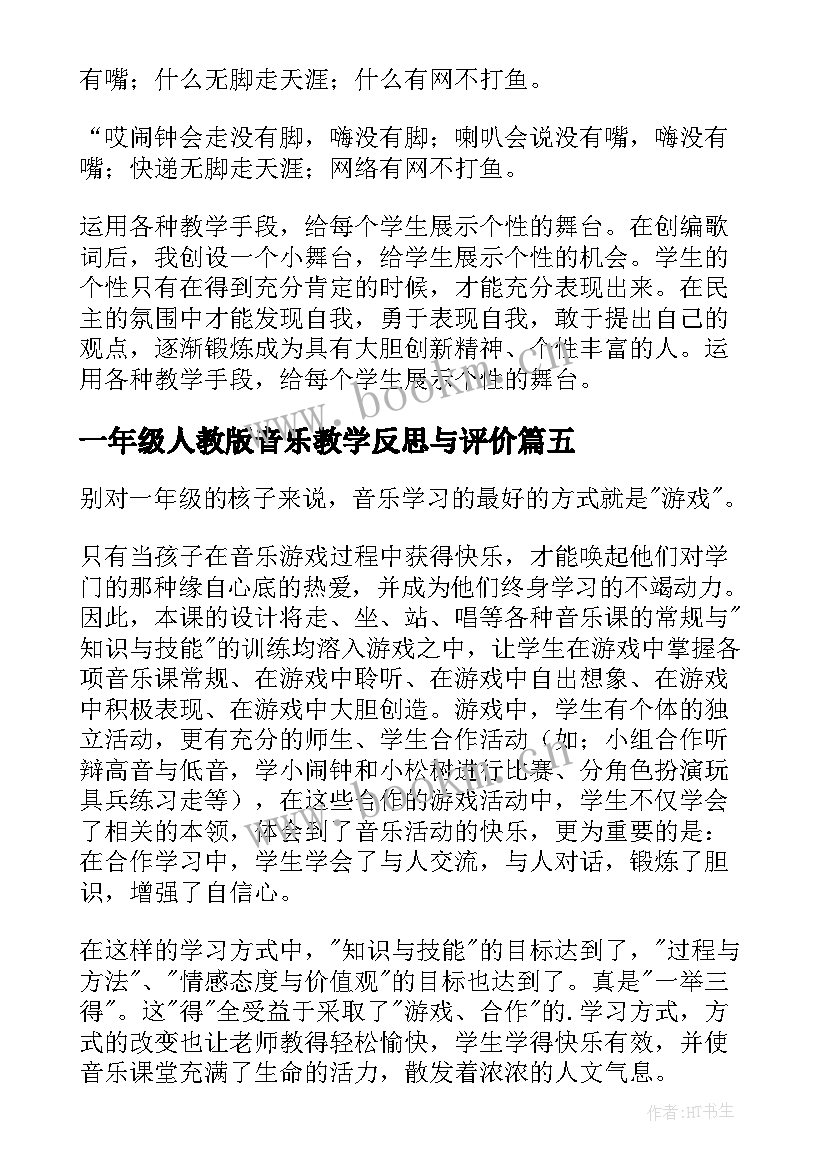 2023年一年级人教版音乐教学反思与评价 一年级的音乐教学反思(汇总9篇)