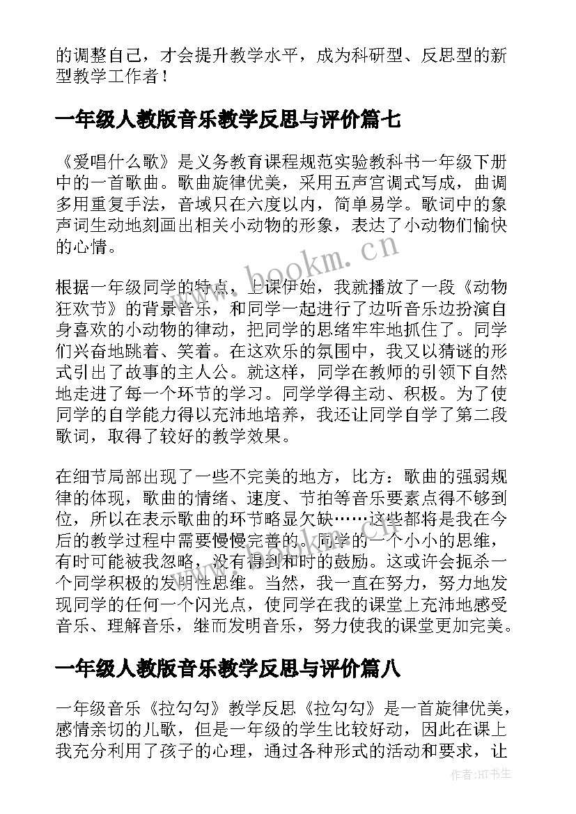 2023年一年级人教版音乐教学反思与评价 一年级的音乐教学反思(汇总9篇)