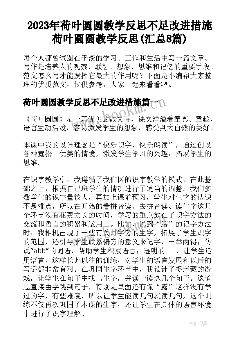 2023年荷叶圆圆教学反思不足改进措施 荷叶圆圆教学反思(汇总8篇)