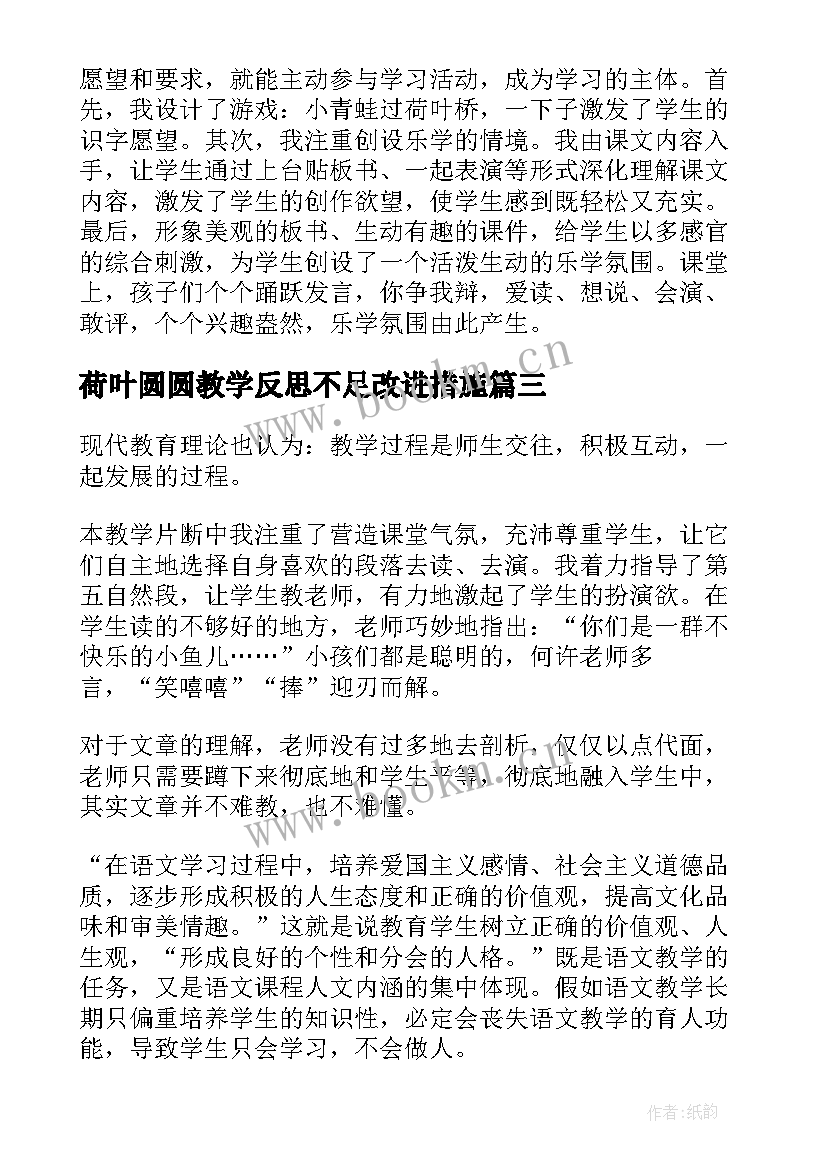 2023年荷叶圆圆教学反思不足改进措施 荷叶圆圆教学反思(汇总8篇)