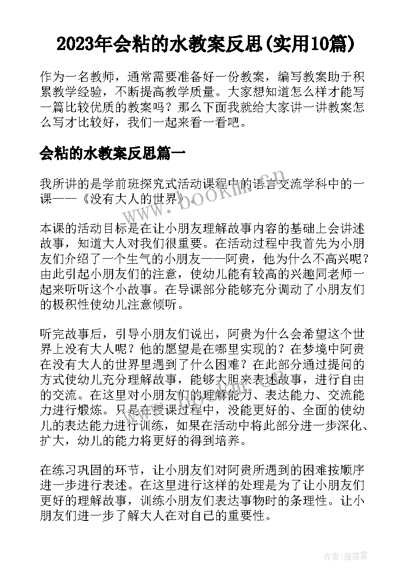 2023年会粘的水教案反思(实用10篇)