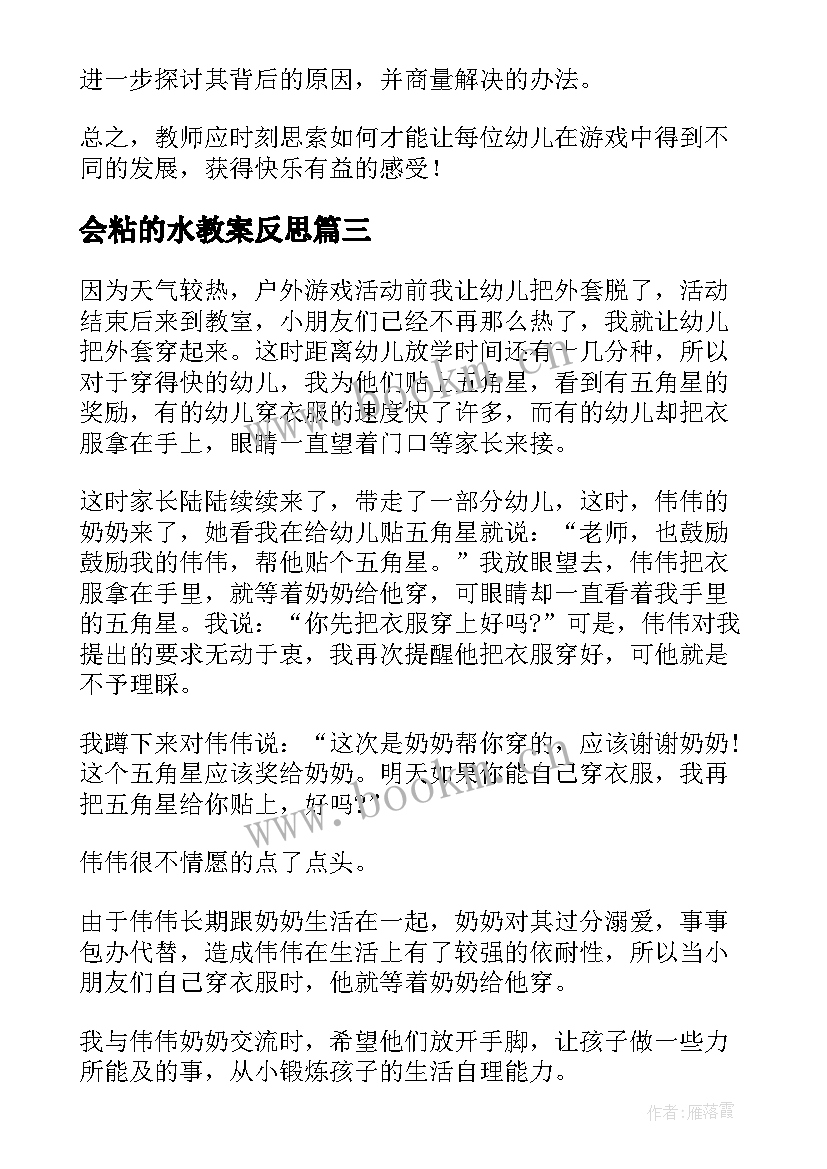 2023年会粘的水教案反思(实用10篇)