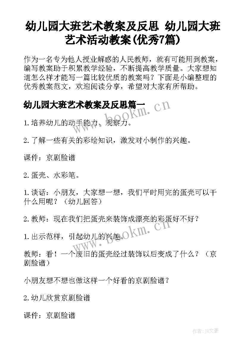 幼儿园大班艺术教案及反思 幼儿园大班艺术活动教案(优秀7篇)