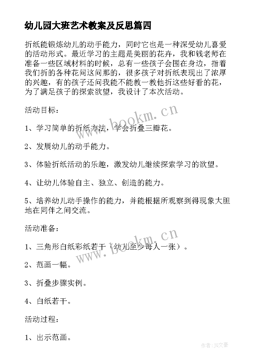 幼儿园大班艺术教案及反思 幼儿园大班艺术活动教案(优秀7篇)