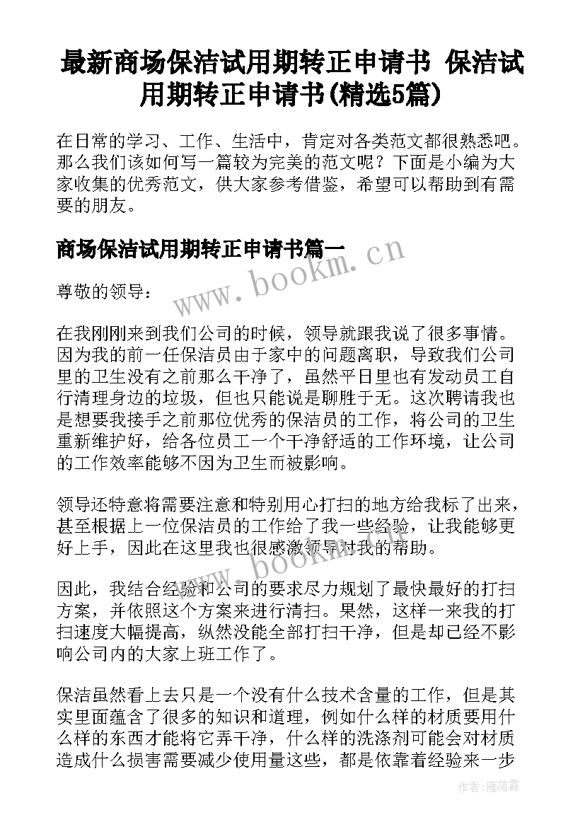 最新商场保洁试用期转正申请书 保洁试用期转正申请书(精选5篇)