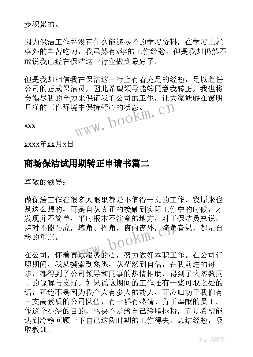 最新商场保洁试用期转正申请书 保洁试用期转正申请书(精选5篇)