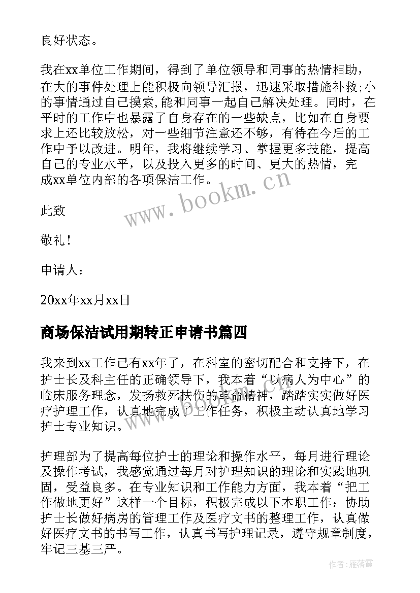 最新商场保洁试用期转正申请书 保洁试用期转正申请书(精选5篇)