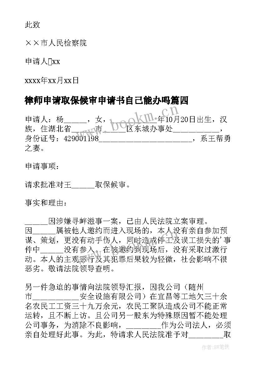 最新律师申请取保候审申请书自己能办吗(大全9篇)