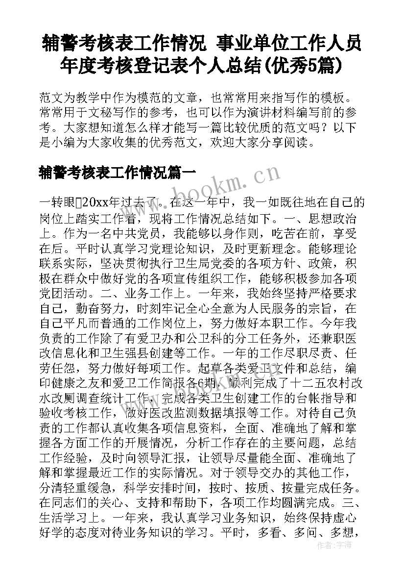 辅警考核表工作情况 事业单位工作人员年度考核登记表个人总结(优秀5篇)