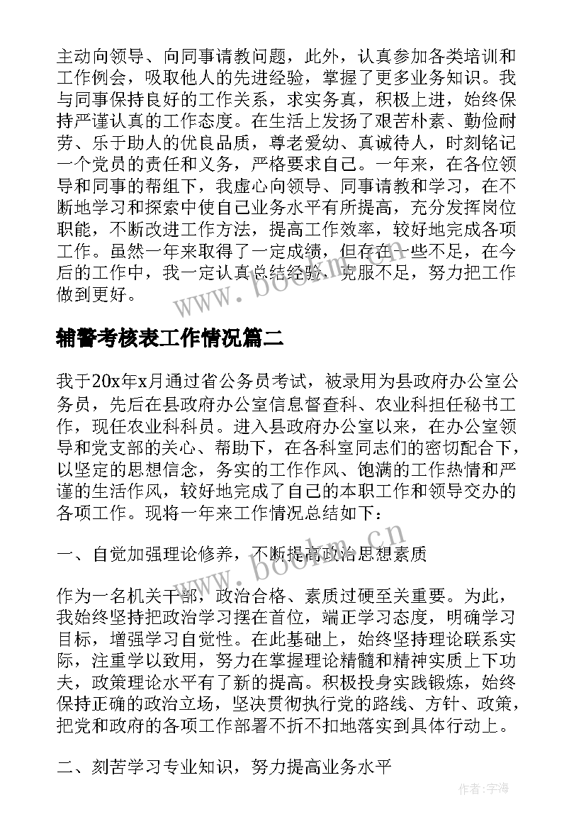 辅警考核表工作情况 事业单位工作人员年度考核登记表个人总结(优秀5篇)