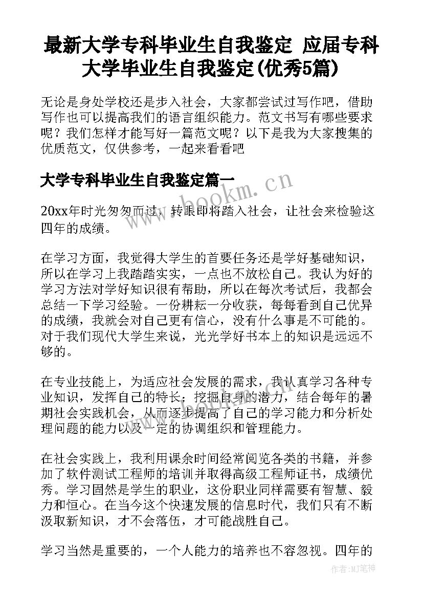 最新大学专科毕业生自我鉴定 应届专科大学毕业生自我鉴定(优秀5篇)