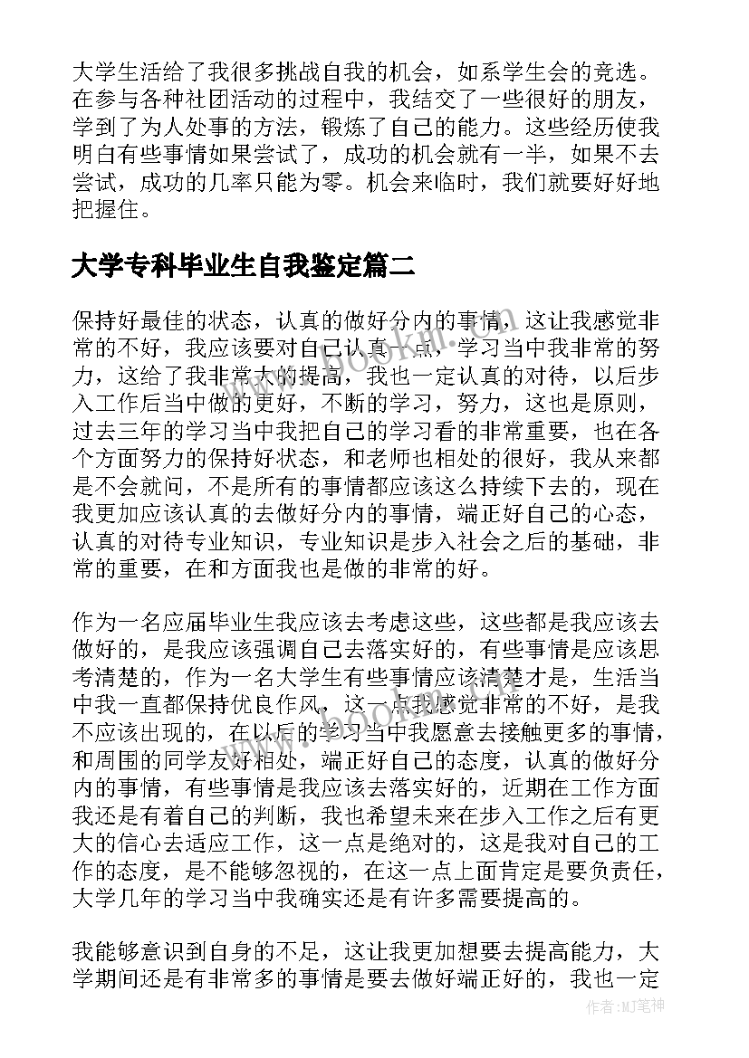 最新大学专科毕业生自我鉴定 应届专科大学毕业生自我鉴定(优秀5篇)