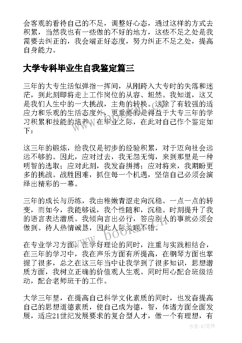 最新大学专科毕业生自我鉴定 应届专科大学毕业生自我鉴定(优秀5篇)