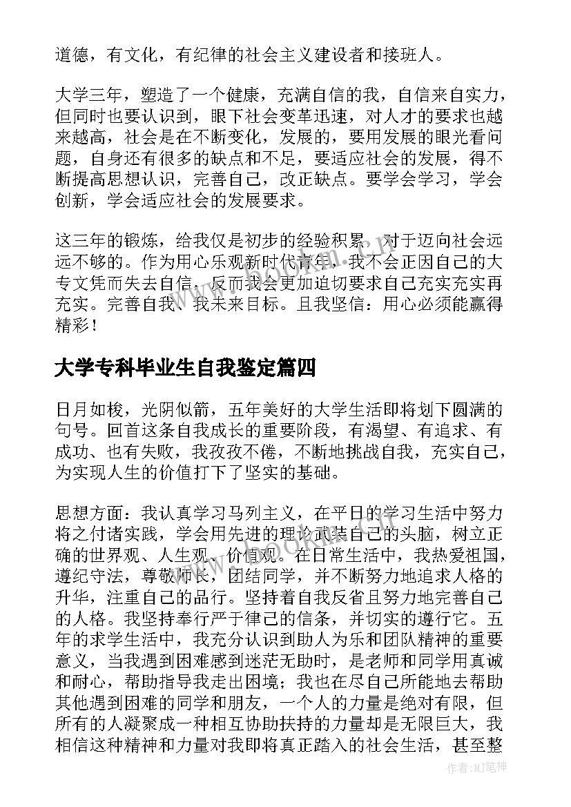 最新大学专科毕业生自我鉴定 应届专科大学毕业生自我鉴定(优秀5篇)