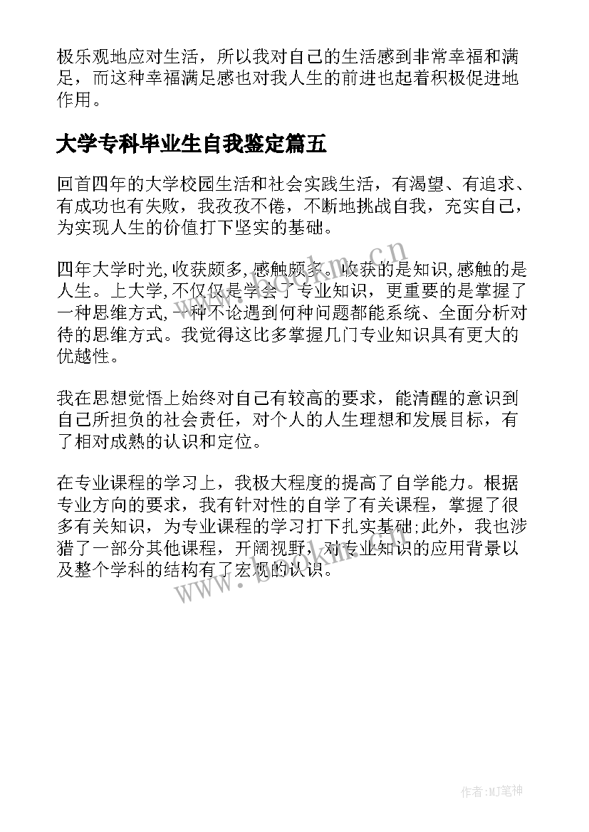 最新大学专科毕业生自我鉴定 应届专科大学毕业生自我鉴定(优秀5篇)