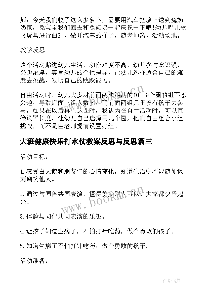 大班健康快乐打水仗教案反思与反思 幼儿园大班健康活动教案我会快乐含反思(汇总5篇)